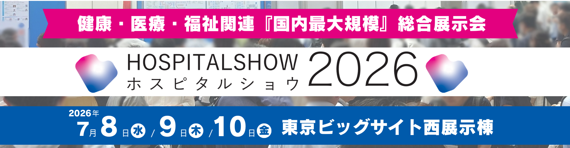  健康・医療・福祉の未来を共創 ー 最新の医療DX・AIが集結！「国際モダンホスピタルショウ2026」来場事前登録を開始 